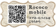 Rococo mobile スマホ・モバイルはこちらから