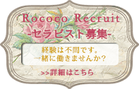 Rococo Recruit-セラピスト募集- 経験は不問です。一緒に働きませんか？ 詳細はこちら